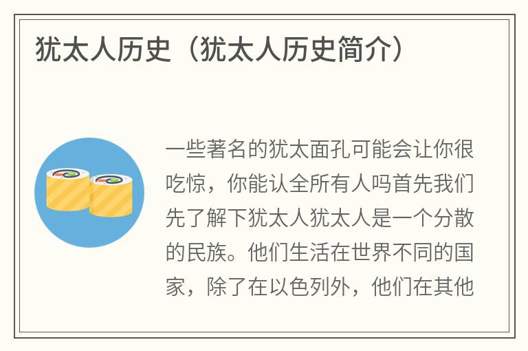 犹太人历史（犹太人历史简介）