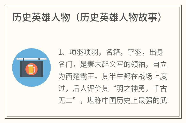 历史英雄人物（历史英雄人物故事）