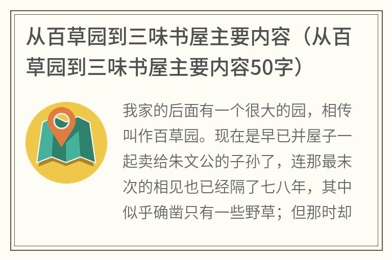 从百草园到三味书屋主要内容（从百草园到三味书屋主要内容50字）