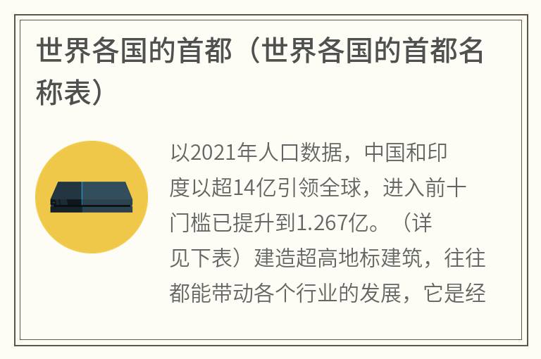 世界各国的首都（世界各国的首都名称表）