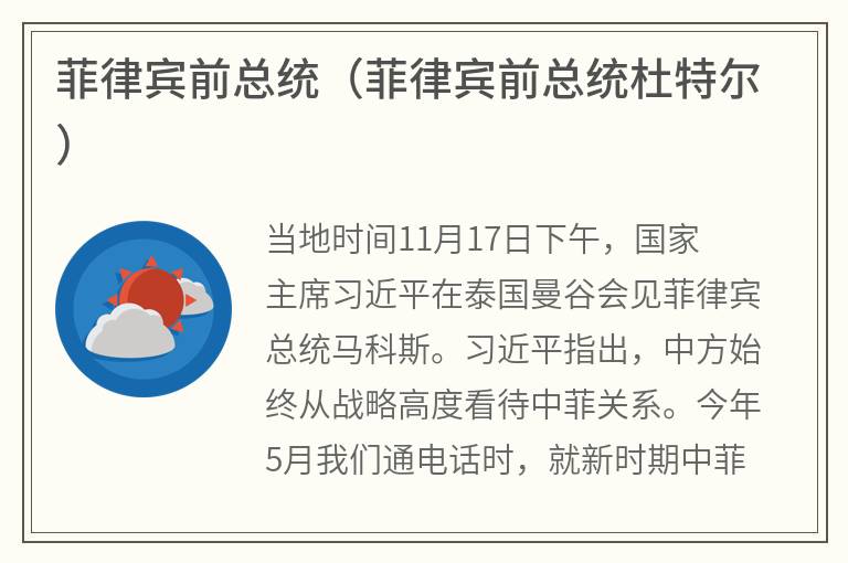 菲律宾前总统（菲律宾前总统杜特尔）