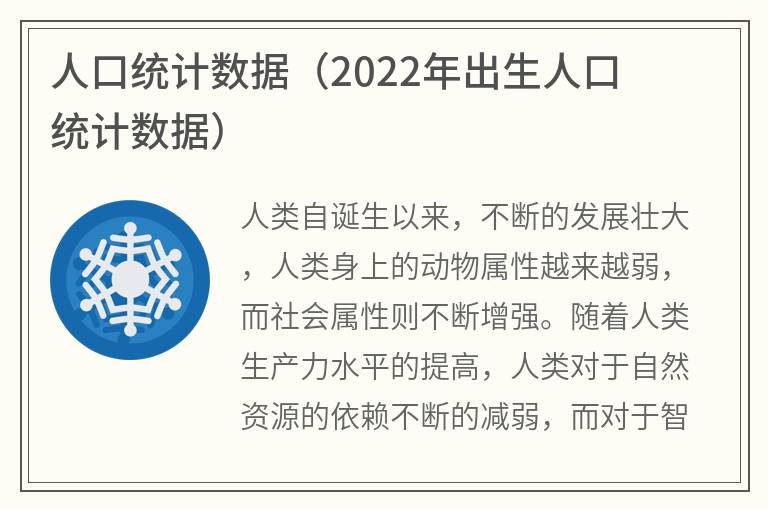 人口统计数据（2022年出生人口统计数据）