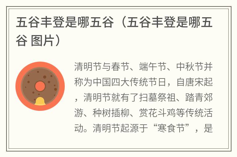 五谷丰登是哪五谷（五谷丰登是哪五谷图片）