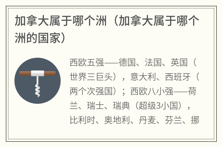加拿大属于哪个洲（加拿大属于哪个洲的国家）