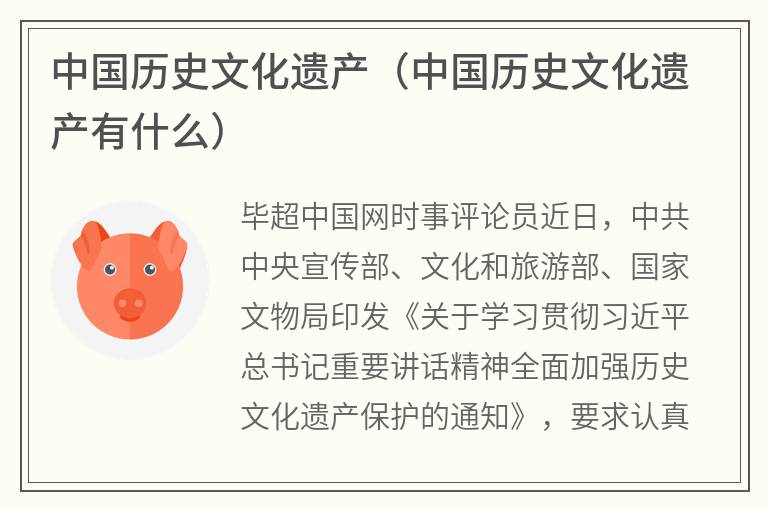 中国历史文化遗产（中国历史文化遗产有什么）