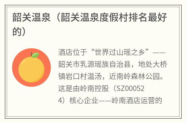 韶关温泉（韶关温泉度假村排名最好的）