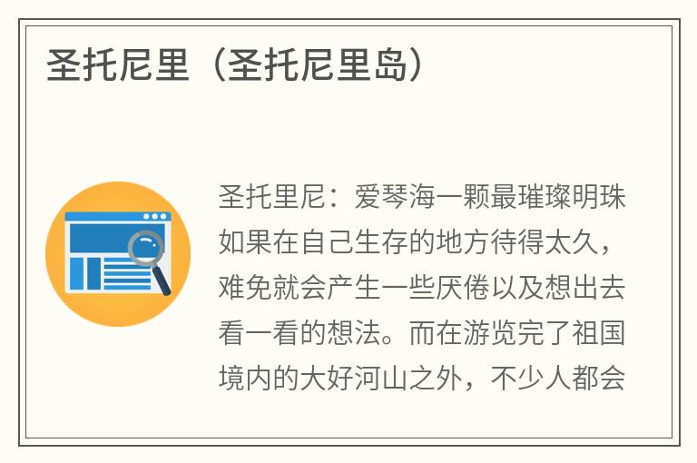 圣托尼里（圣托尼里岛）