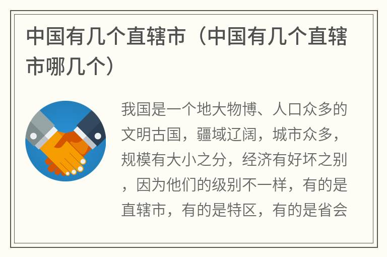中国有几个直辖市（中国有几个直辖市哪几个）