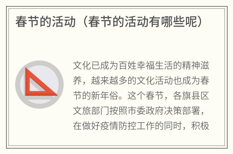 春节的活动（春节的活动有哪些呢）