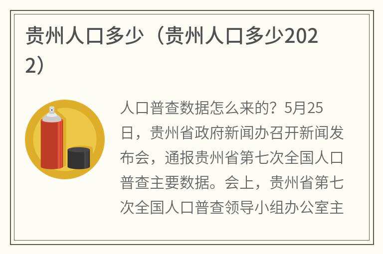 贵州人口多少（贵州人口多少2022）