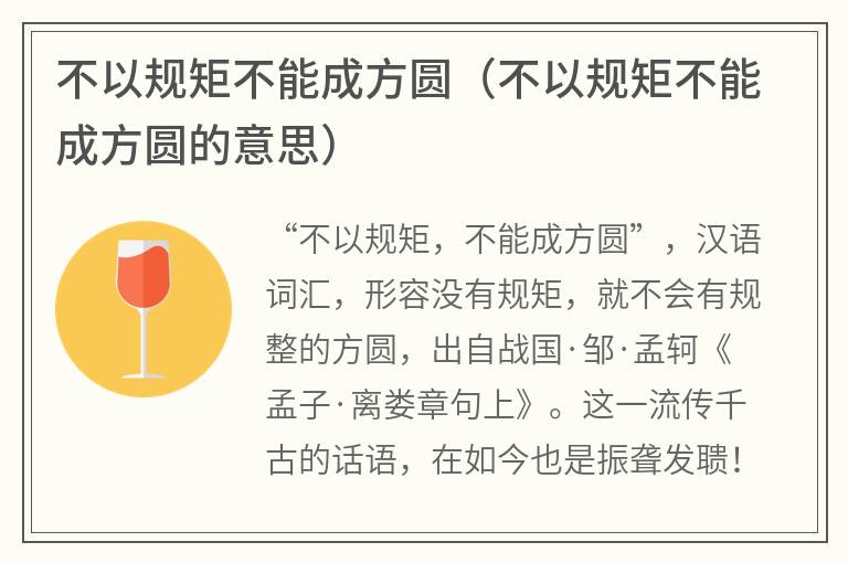不以规矩不能成方圆（不以规矩不能成方圆的意思）