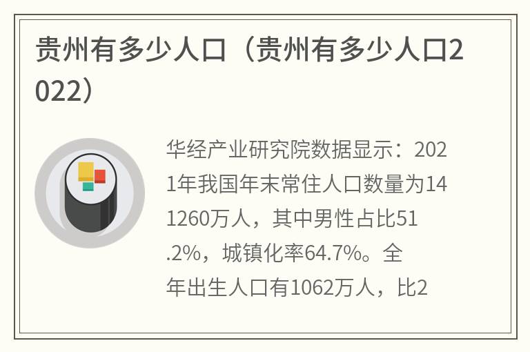 贵州有多少人口（贵州有多少人口2022）