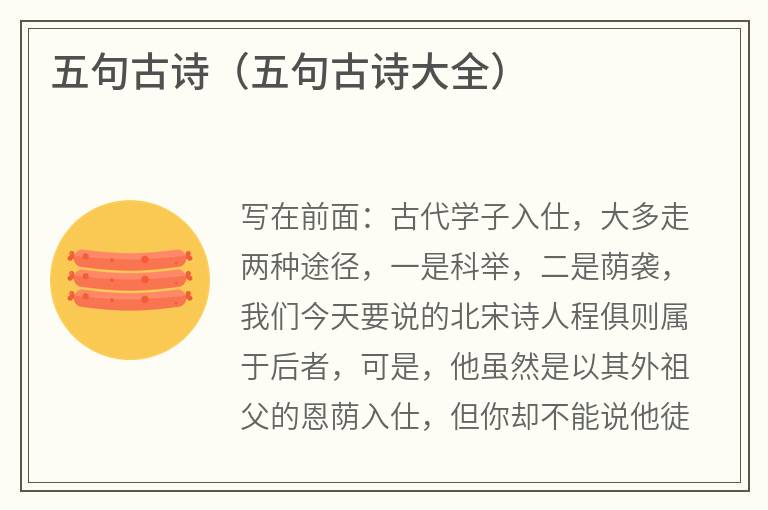 五句古诗（五句古诗大全）