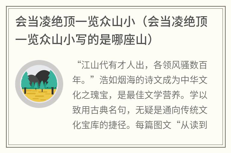 会当凌绝顶一览众山小（会当凌绝顶一览众山小写的是哪座山）