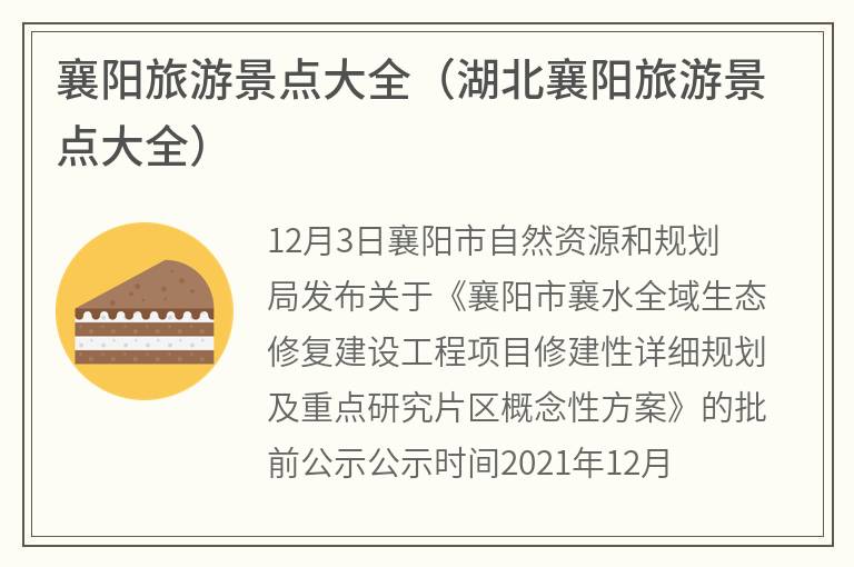 襄阳旅游景点大全（湖北襄阳旅游景点大全）