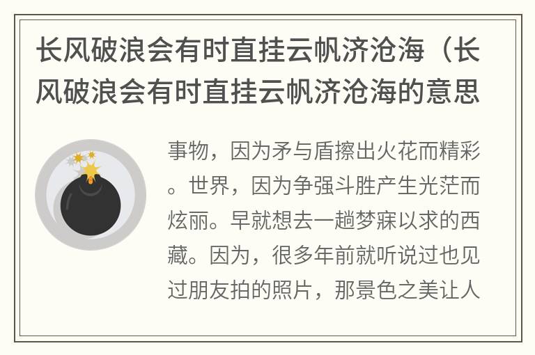 长风破浪会有时直挂云帆济沧海（长风破浪会有时直挂云帆济沧海的意思）