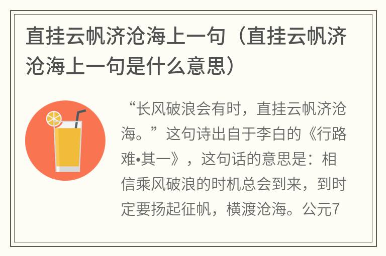 直挂云帆济沧海上一句（直挂云帆济沧海上一句是什么意思）