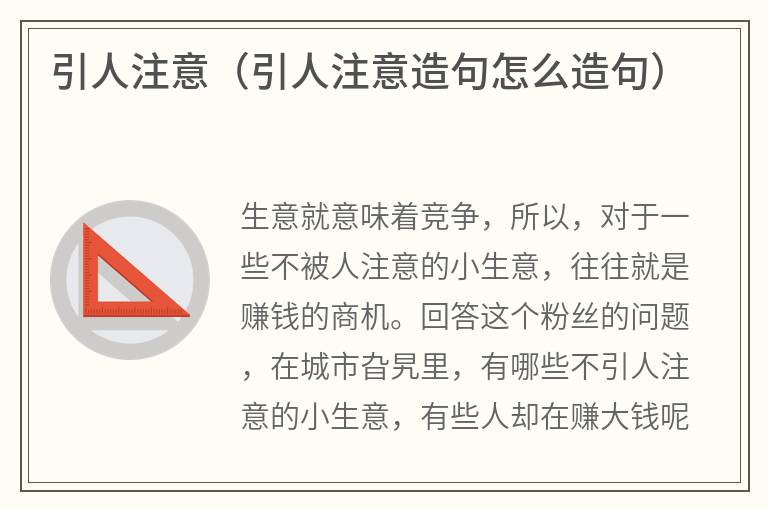 引人注意（引人注意造句怎么造句）