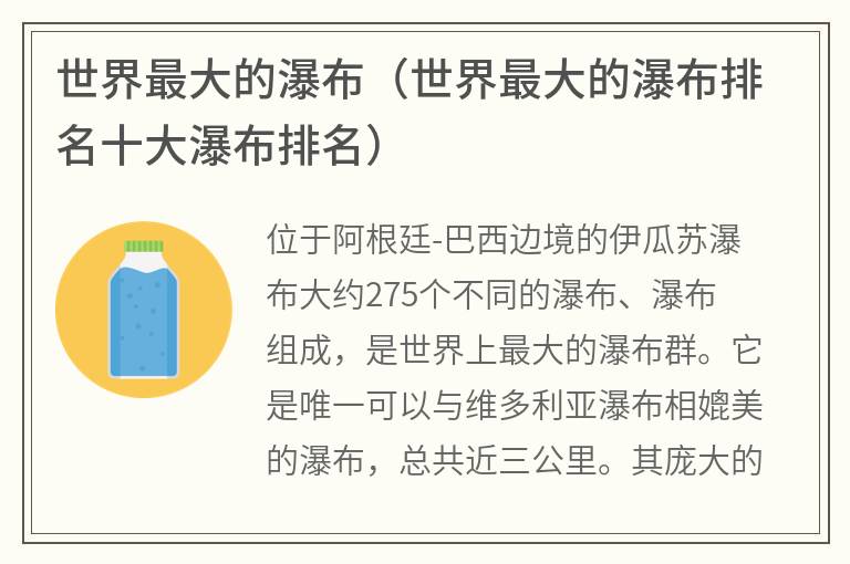 世界最大的瀑布（世界最大的瀑布排名十大瀑布排名）