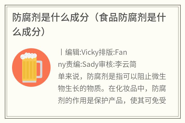 防腐剂是什么成分（食品防腐剂是什么成分）