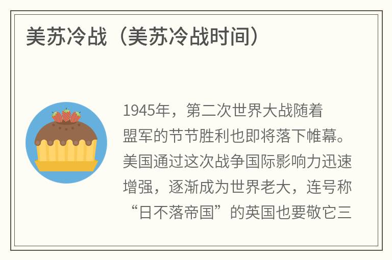 美苏冷战（美苏冷战时间）