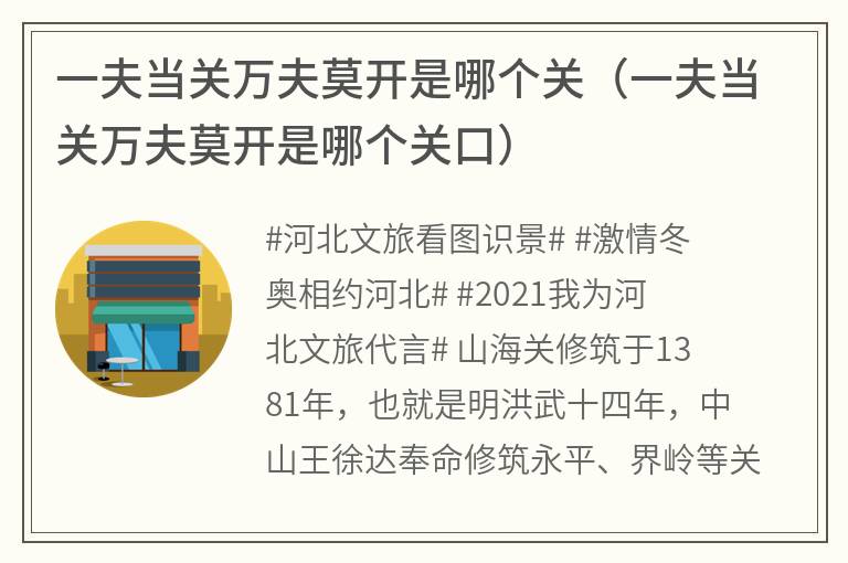 一夫当关万夫莫开是哪个关（一夫当关万夫莫开是哪个关口）