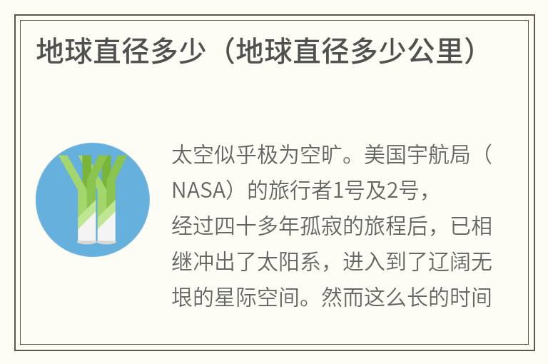 地球直径多少（地球直径多少公里）