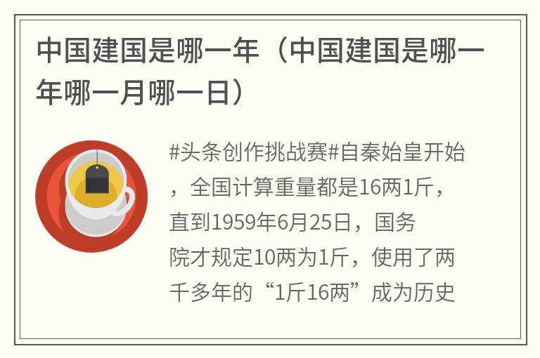 中国建国是哪一年（中国建国是哪一年哪一月哪一日）