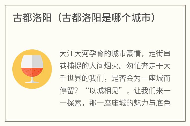 古都洛阳(古都洛阳是哪个城市) 古都洛阳(古都洛阳是哪个城市)