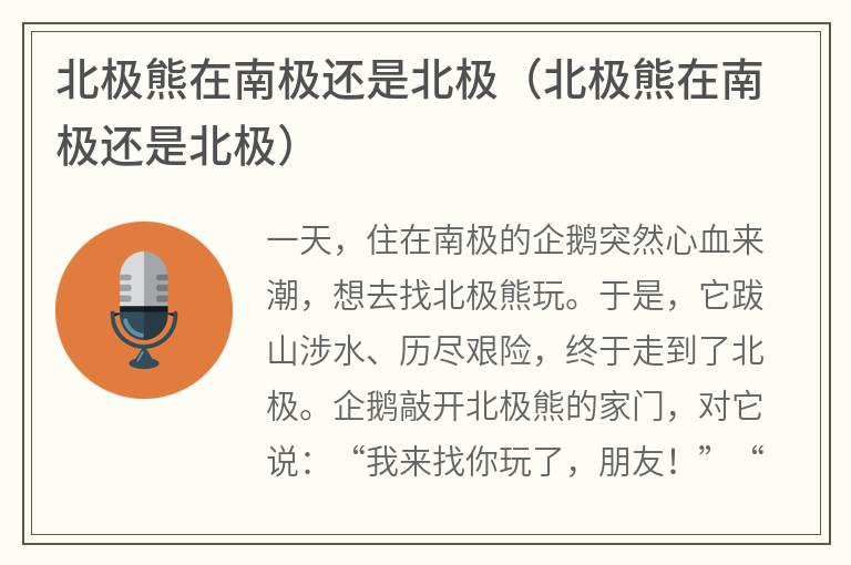 北极熊在南极还是北极（北极熊在南极还是北极）