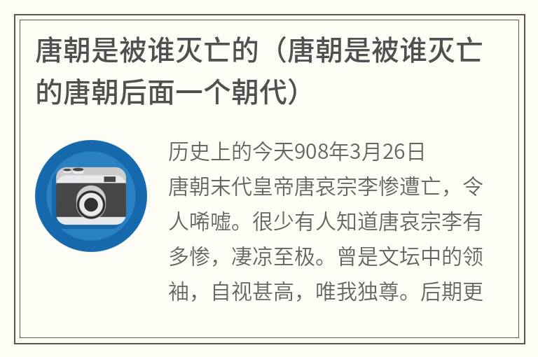 唐朝是被谁灭亡的（唐朝是被谁灭亡的唐朝后面一个朝代）