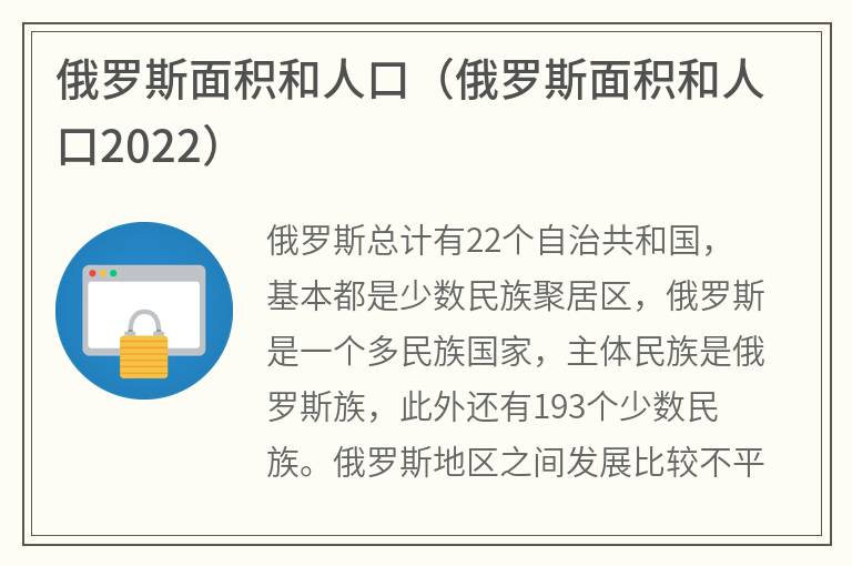 俄罗斯面积和人口（俄罗斯面积和人口2022）