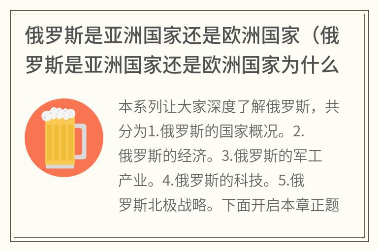 俄罗斯是亚洲国家还是欧洲国家（俄罗斯是亚洲国家还是欧洲国家为什么）