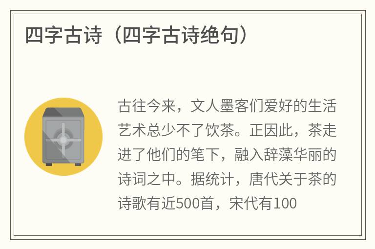 四字古诗（四字古诗绝句）