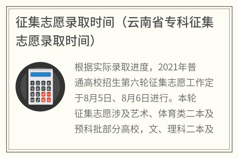 征集志愿录取时间（云南省专科征集志愿录取时间）