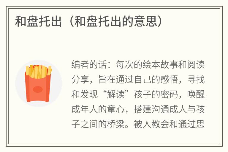 和盘托出（和盘托出的意思）