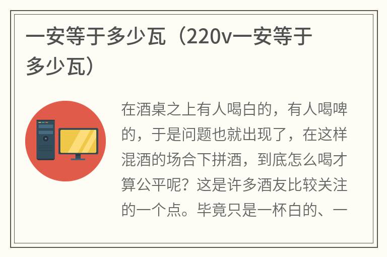 一安等于多少瓦（220v一安等于多少瓦）