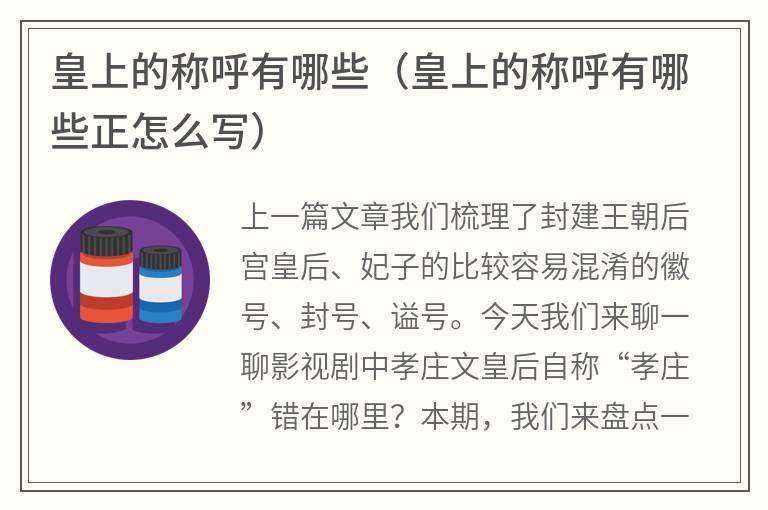 皇上的称呼有哪些（皇上的称呼有哪些正怎么写）