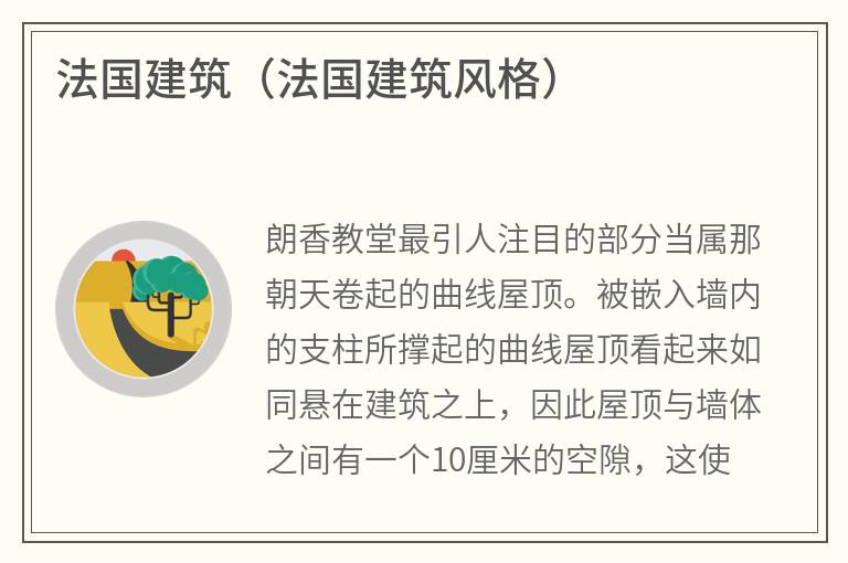 法国建筑（法国建筑风格）