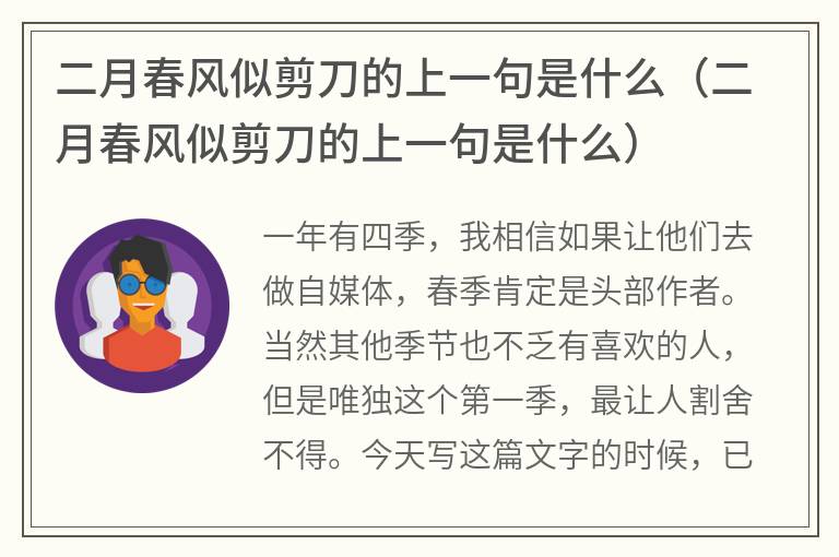 二月春风似剪刀的上一句是什么（二月春风似剪刀的上一句是什么）