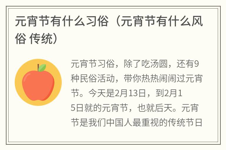 元宵节有什么习俗（元宵节有什么风俗传统）