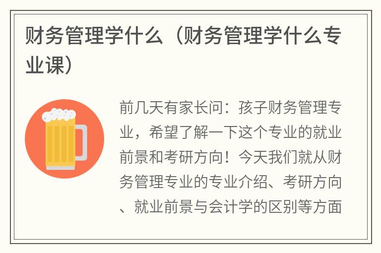 财务管理学什么（财务管理学什么专业课）