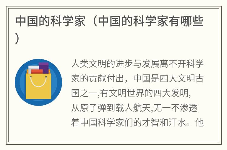 中国的科学家（中国的科学家有哪些）