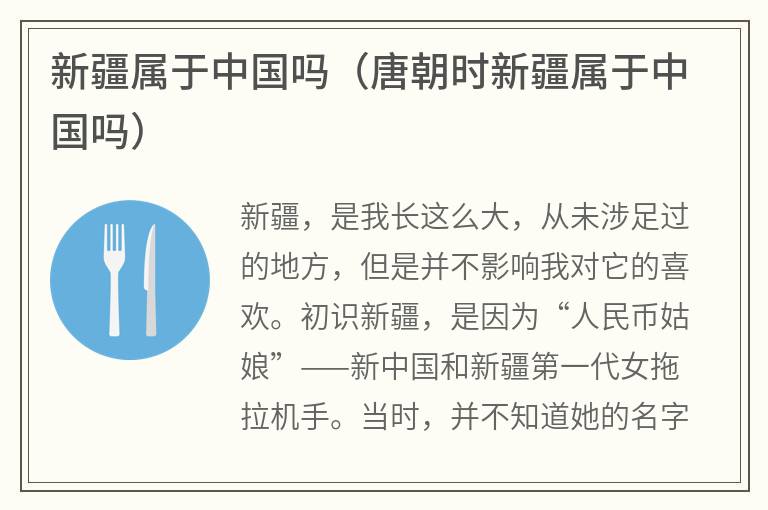 新疆属于中国吗(唐朝时新疆属于中国吗) 新疆属于中国吗(唐朝时新疆属于中国吗)