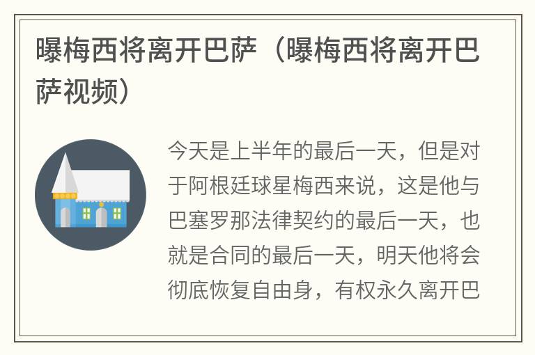 曝梅西将离开巴萨（曝梅西将离开巴萨视频）