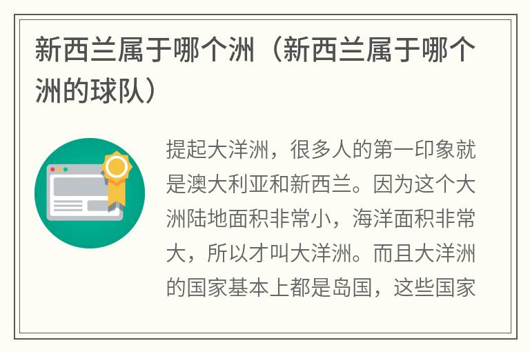 新西兰属于哪个洲（新西兰属于哪个洲的球队）