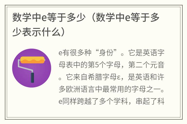 数学中e等于多少（数学中e等于多少表示什么）