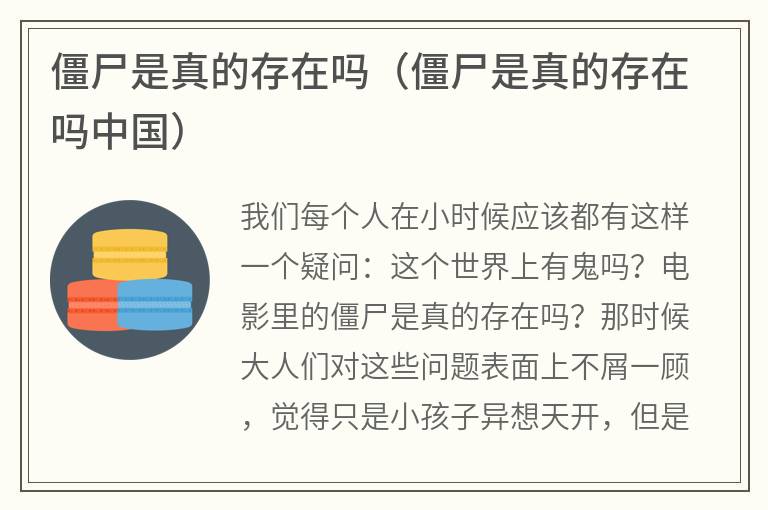 僵尸是真的存在吗（僵尸是真的存在吗中国）