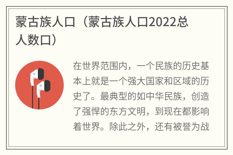 蒙古族人口（蒙古族人口2022总人数口）