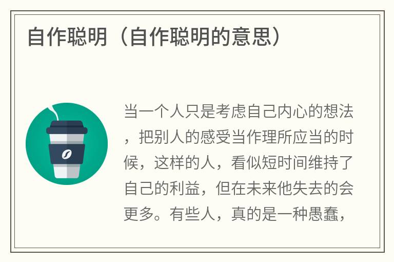 自作聪明（自作聪明的意思）
